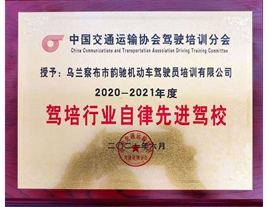 【榮譽】韻馳駕校被中國交通運輸協會授予“駕培行業自律先進駕?！睒s譽稱號